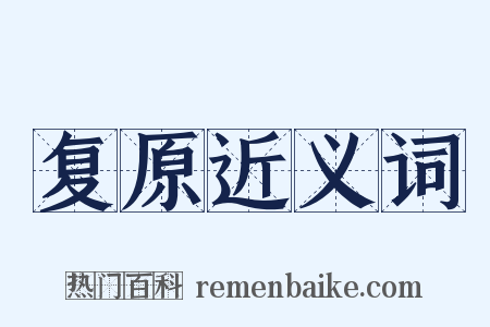 复原近义词是什么意思的图片